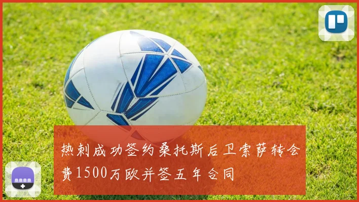 热刺成功签约桑托斯后卫索萨转会费1500万欧并签五年合同