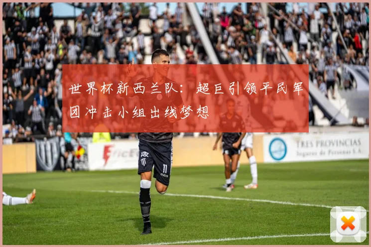 世界杯新西兰队：超巨引领平民军团冲击小组出线梦想