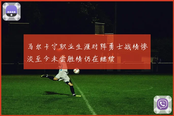 马尔卡宁职业生涯对阵勇士战绩惨淡至今未尝胜绩仍在继续