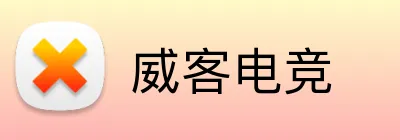 威客电竞 logo